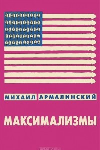 Книга Максимализмы. Характеры и характеристики. Жизнь №1 и Жизнь №2