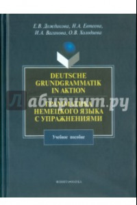 Книга Грамматика немецкого языка с упражнениями. Учебное пособие