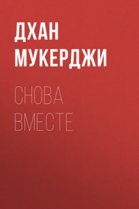 Книга Снова вместе