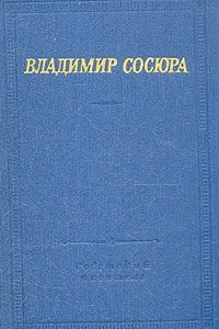 Книга Владимир Сосюра. Стихотворения и поэмы