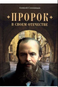 Книга Пророк в своем отечестве