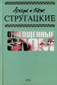 Книга Отягощенные злом, или Сорок лет спустя