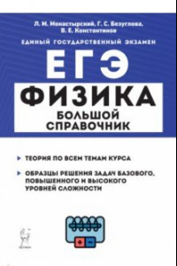 Книга ЕГЭ Физика. Большой справочник для подготовки к ЕГЭ. Теория, задания, решения