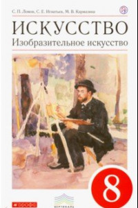 Книга Искусство. Изобразительное искусство. 8 класс. Учебник. ФГОС