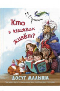 Книга Кто в книжках живёт?