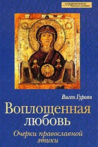 Книга Воплощенная любовь. Очерки православной этики