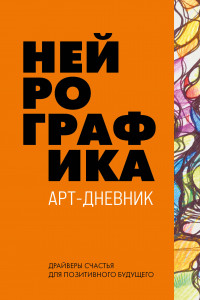 Книга Нейрографика. Арт-дневник.Orange