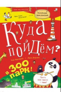 Книга Куда пойдем? В зоопарк!