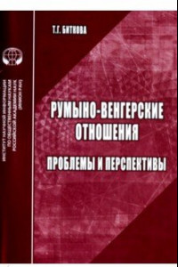 Книга Румыно-венгерские отношения. Проблемы и перспективы. Аналитический обзор