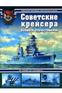 Книга Советские крейсера Великой Отечественной. От 