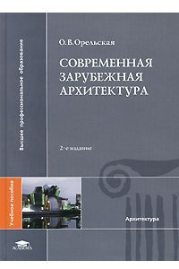 Книга Современная зарубежная архитектура