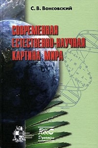 Книга Современная естественно-научная картина мира