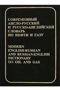 Книга Современный англо-русский и русско-английский словарь по нефти и газу / Modern English-Russian and Russian-English Dictionary on Oil and Gas