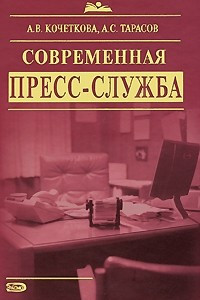 Книга Современная пресс-служба