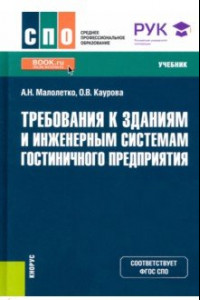 Книга Требования к зданиям и инженерным системам гостиничного предприятия. Учебник. ФГОС СПО