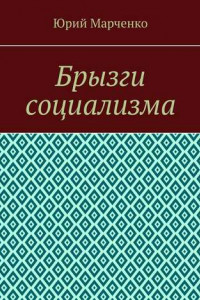 Книга Брызги социализма