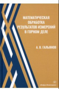 Книга Математическая обработка результатов измерений в горном деле. Учебное пособие