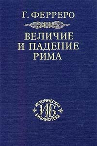 Книга Величие и падение Рима. Книга 1 (Том I - II)