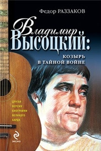 Книга Владимир Высоцкий: козырь в тайной войне