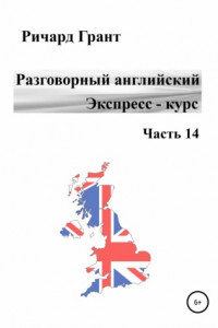 Книга Разговорный английский. Экспресс – курс. Часть 14