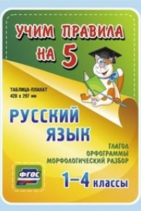 Книга Русский язык. Глагол. Орфограммы. Морфологический разбор. 1-4 классы: Таблица-плакат 420х297