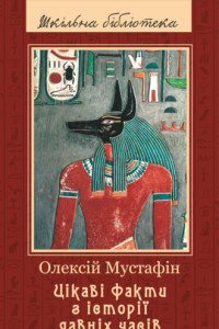 Книга Цікаві факти з історії давніх часів