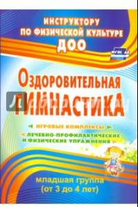 Книга Оздоровительная гимнастика. Игровые комплексы. Младшая группа (3-4 года). ФГОС