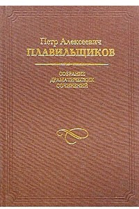 Книга Петр Алексеевич Плавильщиков. Собрание драматических сочинений