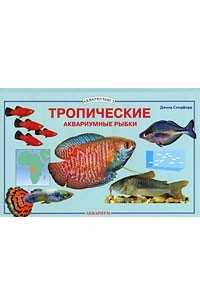 Книга Тропические аквариумные рыбки