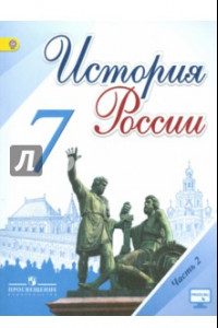 Книга История России. 7 класс. Учебник. В 2-х частях. Часть 2. ФГОС