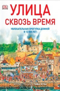 Книга Улица сквозь время. Увлекательная прогулка длиной в 12000 лет