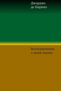 Книга Воспоминания о моей жизни