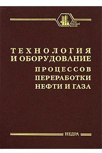 Книга Технология и оборудование процессов переработки нефти и газа