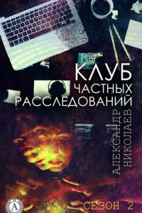 Книга Клуб частных расследований