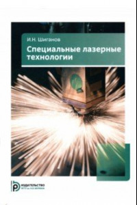 Книга Специальные лазерные технологии