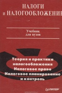 Книга Налоги и налогообложение