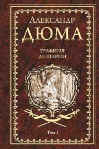 Книга Графиня де Шарни т.1