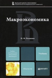 Книга Макроэкономика