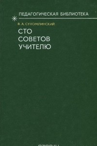 Книга Сто советов учителю