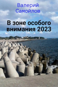 Книга В зоне особого внимания – 2023