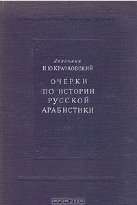 Книга Очерки по истории русской арабистики