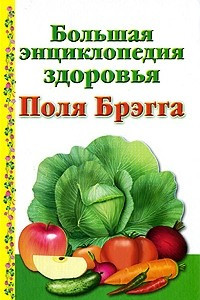 Книга Большая энциклопедия здоровья Поля Брэгга