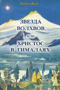 Книга Звезда волхвов, или Христос в Гималаях