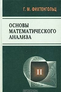 Книга Основы математического анализа. Том II