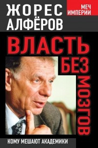 Книга Власть без мозгов. Кому мешают академики