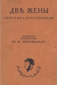 Книга Две жены. Толстая и Достоевская