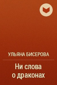 Книга Ни слова о драконах