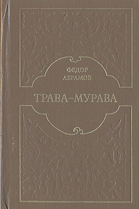 Книга Трава-мурава