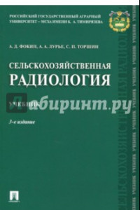 Книга Сельскохозяйственная радиология. Учебник