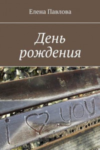 Книга День рождения